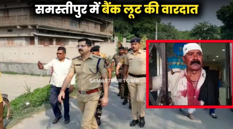 समस्तीपुर में दिनदहाड़े बैंक से ढाई लाख रुपए की लूट, विरोध करने पर गार्ड को मारकर किया जख्मी 1 IMG 20221029 WA0053