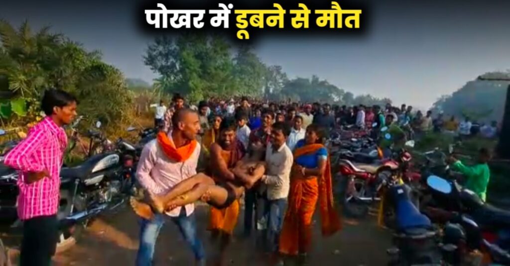 समस्तीपुर: छठ पर्व के बीच पोखर में तैर रहा युवक डूबा, भक्ति-भाव का माहौल चीख-पुकार में बदला 1 IMG 20221031 WA0030