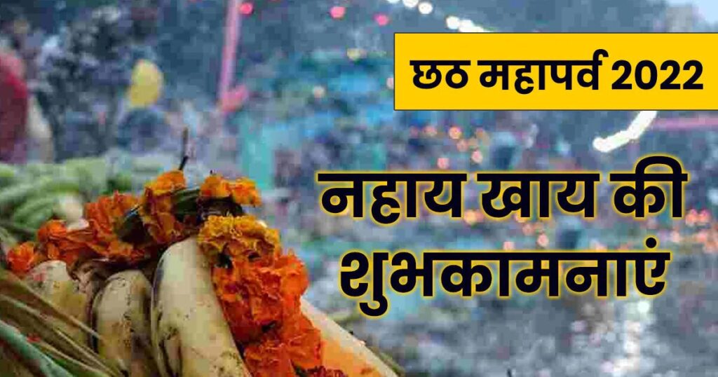 नहाय खाय के साथ आज से छठ महापर्व की शुरुआत, जानें पूजन की विधि और कथा 1 MERGE 10 26 21 166688478716x9 1