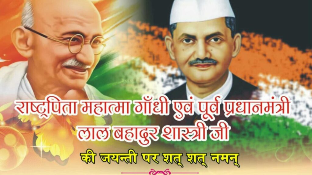महात्मा गांधी और लाल बहादुर शास्त्री की जयंति आज, दोनों ने ऐसे छोड़ी जनमानस पर छाप... 1 Picsart 22 10 02 09 16 12 089