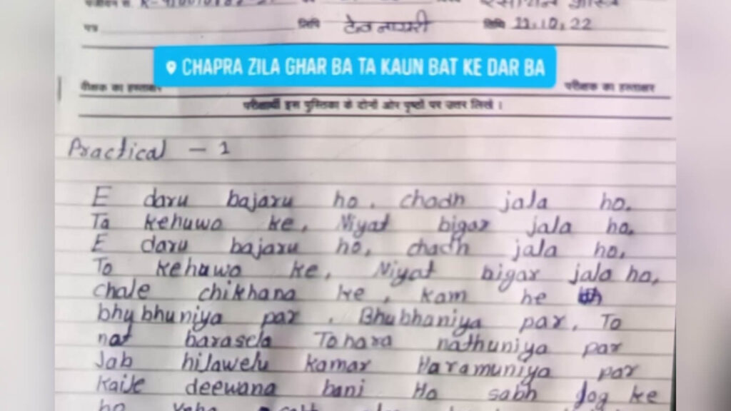 बिहार: जवाब नहीं आया तो परीक्षा में छात्रा ने लिखा भोजपुरी गाना ''नोट बरसेला तोहरे नथुनिया पर..'' 1 Picsart 22 10 14 13 25 02 564