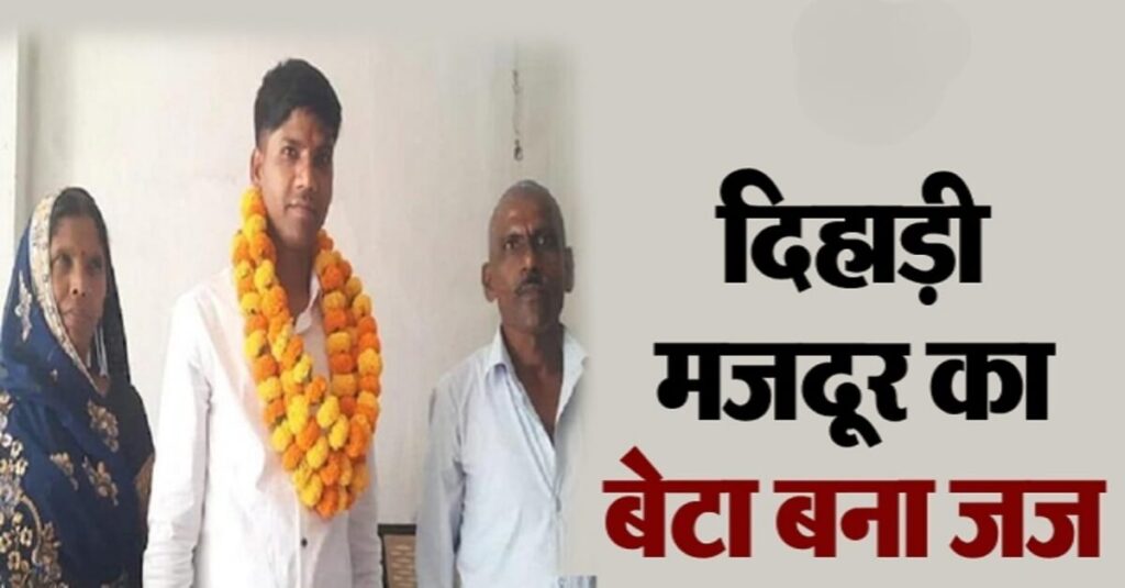 गुदड़ी के लाल का कमाल! दिहाड़ी मजदूर का बेटा बना जज, 31वीं बिहार न्यायिक सेवा में लहराया परचम 1 Picsart 22 10 14 16 12 09 379