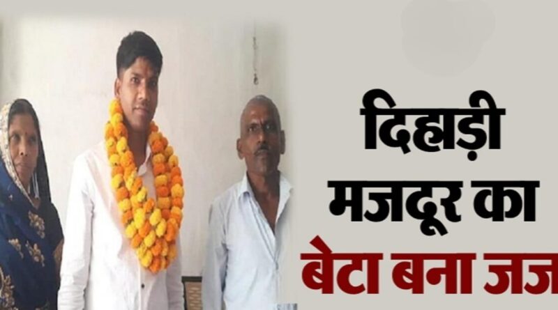 गुदड़ी के लाल का कमाल! दिहाड़ी मजदूर का बेटा बना जज, 31वीं बिहार न्यायिक सेवा में लहराया परचम 1 Picsart 22 10 14 16 12 09 379