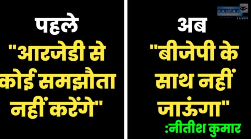 2017 में 'RJD से कोई समझौता नहीं करेंगे', 2022 में 'BJP के साथ नहीं जाऊंगा': नीतीश कुमार 1 Picsart 22 10 14 22 58 49 196