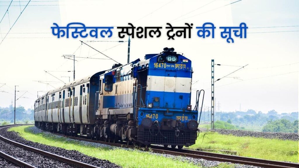 छठ पूजा पर बिहार आना हुआ आसान, 124 पूजा स्पेशल ट्रेन चलाएगी रेलवे; देखें पूरी लिस्ट 1 Picsart 22 10 26 07 24 08 261