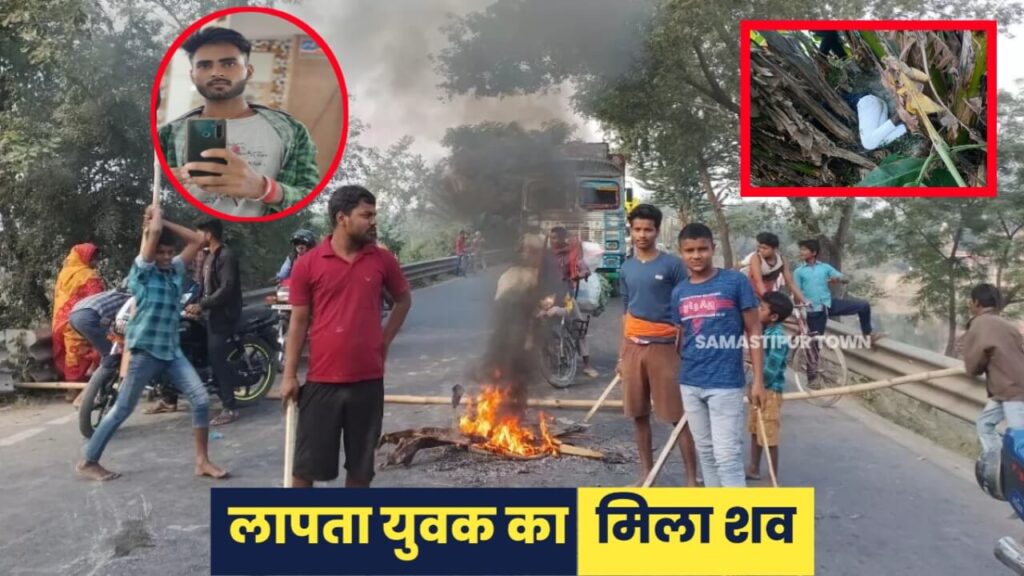 समस्तीपुर: लापता युवक का शव बरामद, स्थानीय लोगों ने पुलिस को खदेड़ा, सरायरंजन चौक को भी किया जाम 1 20221106 105243
