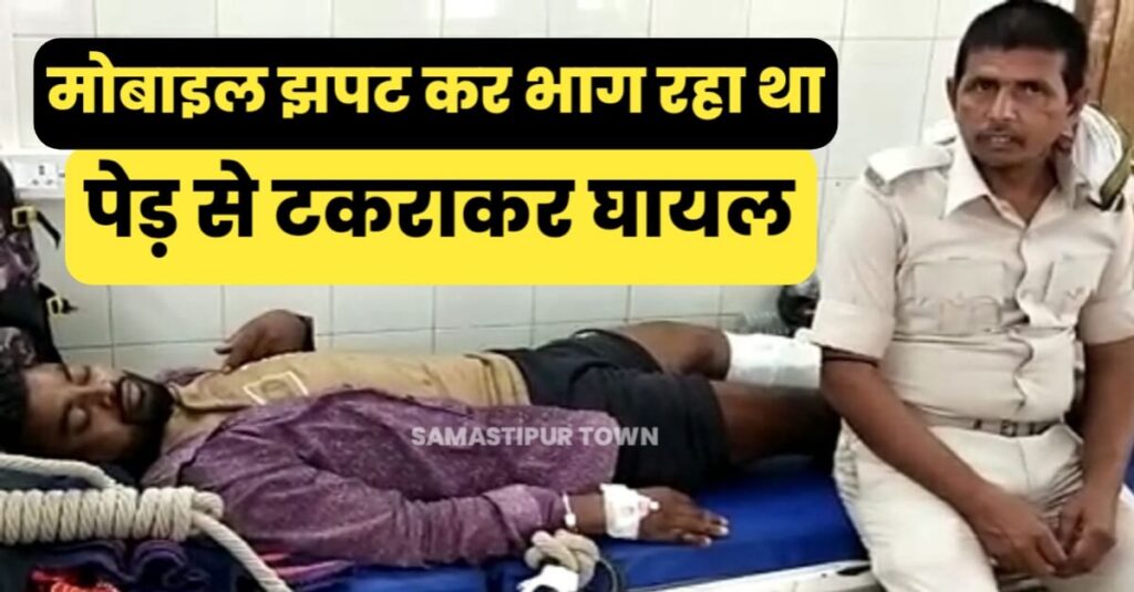 समस्तीपुर: युवक का मोबाइल छीनकर भाग रहा था बाइक सवार बदमाश, पेड़ से टकराकर हुआ घायल 1 20221107 080924