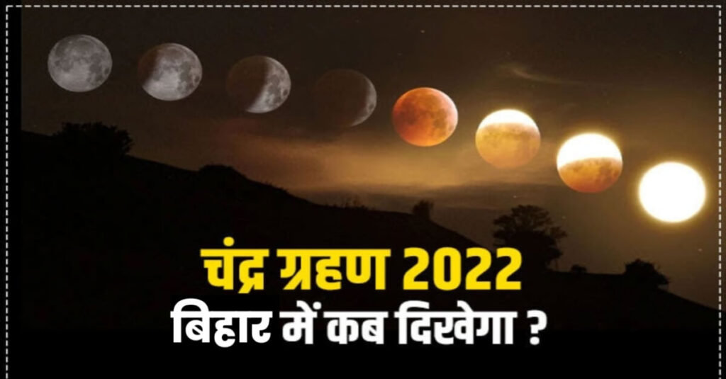 आज लगेगा चंद्रग्रहण, जानें बिहार में कब होगा ग्रहण और सूतक का समय 1 20221108 063752