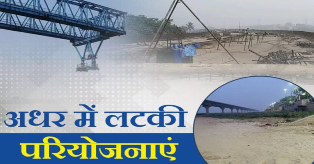 फिर रुका बख्तियारपुर-ताजपुर प्रोजेक्ट, 11 साल पहले शुरू हुआ था निर्माण कार्य 1 20221108 080623