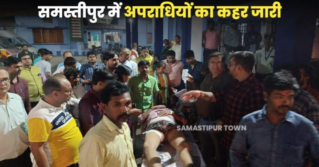 अभी-अभी समस्तीपुर में दो गल्ला व्यवसायी से लूट, विरोध करने पर मारी गोली, दहशत फैलाने के लिए अपराधियों ने कि कई राउंड फायरिंग 1 20221110 203706