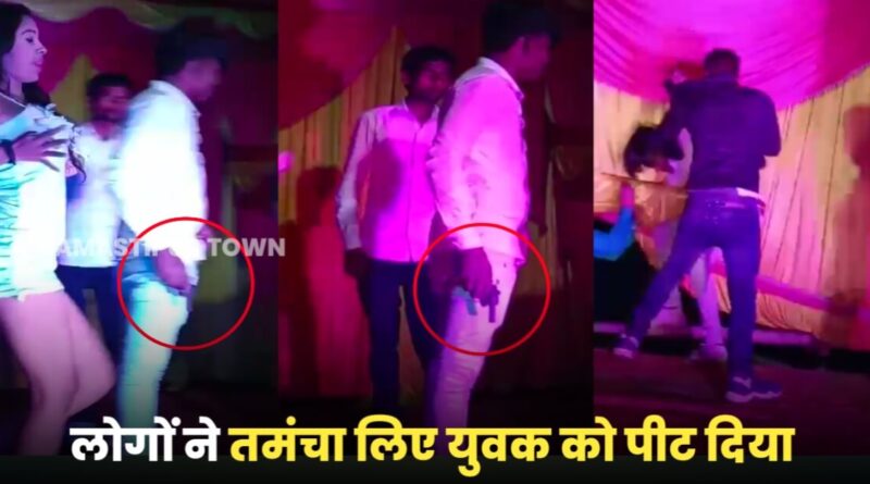 समस्तीपुर: बार-बालाओं के संग युवक का तंमचे के साथ वीडियो सोशल मीडिया पर वायरल, जांच में जुटी पुलिस 1 20221113 091131