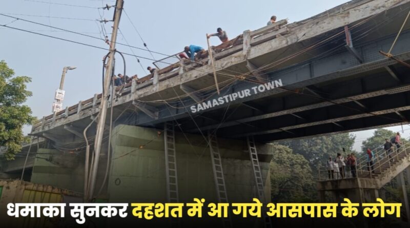 समस्तीपुर ओवर ब्रिज के नीचे तीन तेज ब्लास्ट से मचा हड़कंप, केबुल में लगी आग, गुजर रही बिहार संपर्क क्रांति एक्सप्रेस से कूदकर भागने लगे यात्री 1 20221115 132423