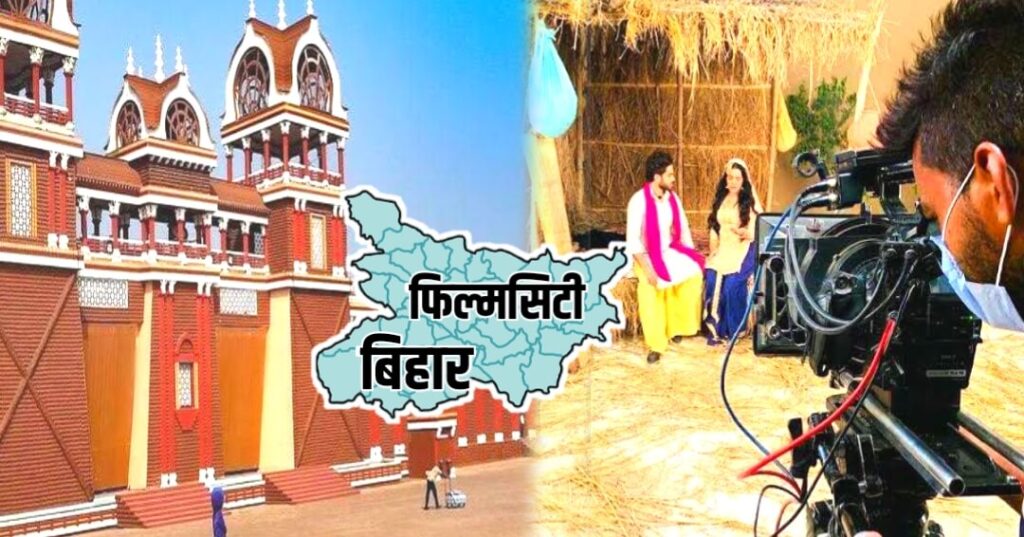 बिहार बनेगा फिल्म शूटिंग का नया डेस्टिनिशेन! आएंगे बड़े-बड़े स्टार्स, ये कदम उठा रही है राज्य सरकार 1 20221115 145457 1