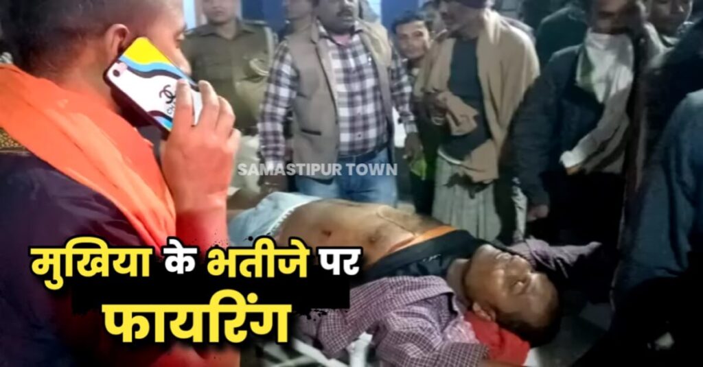 समस्तीपुर: मुखिया के भतीजे पर फायरिंग, होटल में दूध पहुंचाकर लौटते समय मारी कई गोलियां 1 20221115 201849
