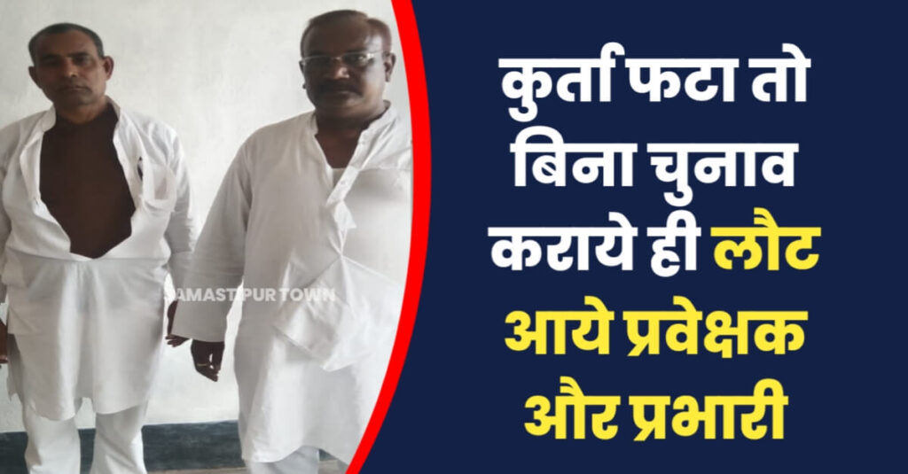 दलसिंहसराय प्रखंड JDU चुनाव में दो गुटों के बीच विवाद, चुनाव प्रवेक्षक और प्रभारी का कुर्ता फाड़ा 1 20221117 173407
