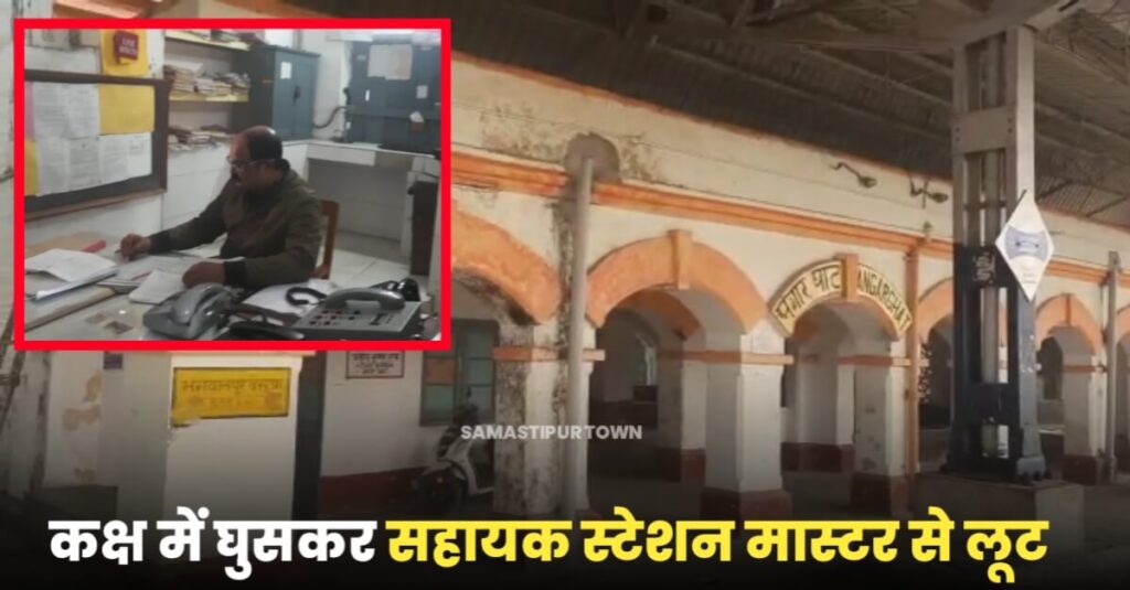 समस्तीपुर के अंगारघाट रेलवे स्टेशन में घुसकर बदमाशों ने पिस्टल का भय दिखा टेलीफोन व मोबाइल लूटा 1 20221128 171234