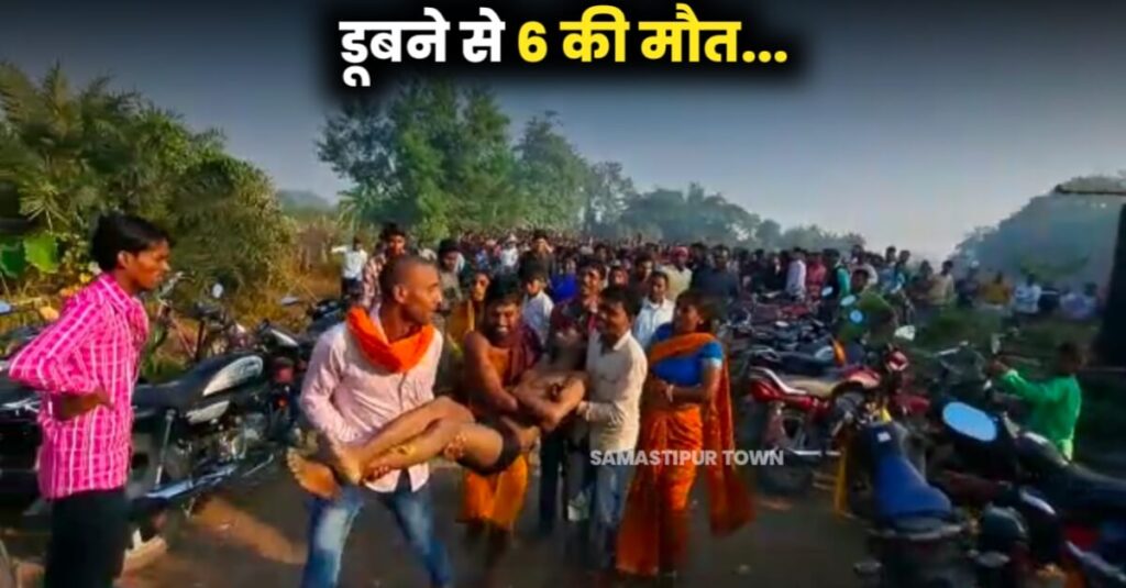 छठ पर्व के दौरान समस्तीपुर जिले के अलग-अलग क्षेत्रों में डूबने से 6 लोगों की मौत 1 IMG 20221101 WA0002