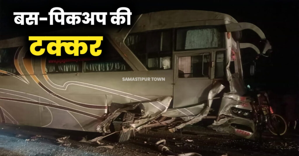 समस्तीपुर: NH-28 पर बस व पिकअप में हुई भीषण टक्कर, एक दर्जन यात्री घायल 1 IMG 20221102 WA0009