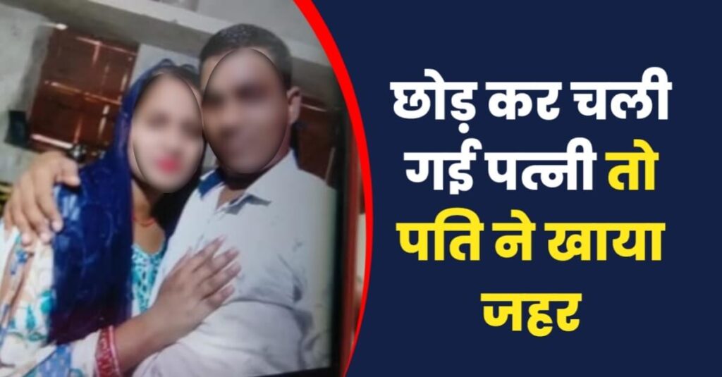 समस्तीपुर: पत्नी अपने पति को छोड़ किसी और के साथ चली गई तो वियोग में पति ने खाया जहर 1 IMG 20221103 WA0015
