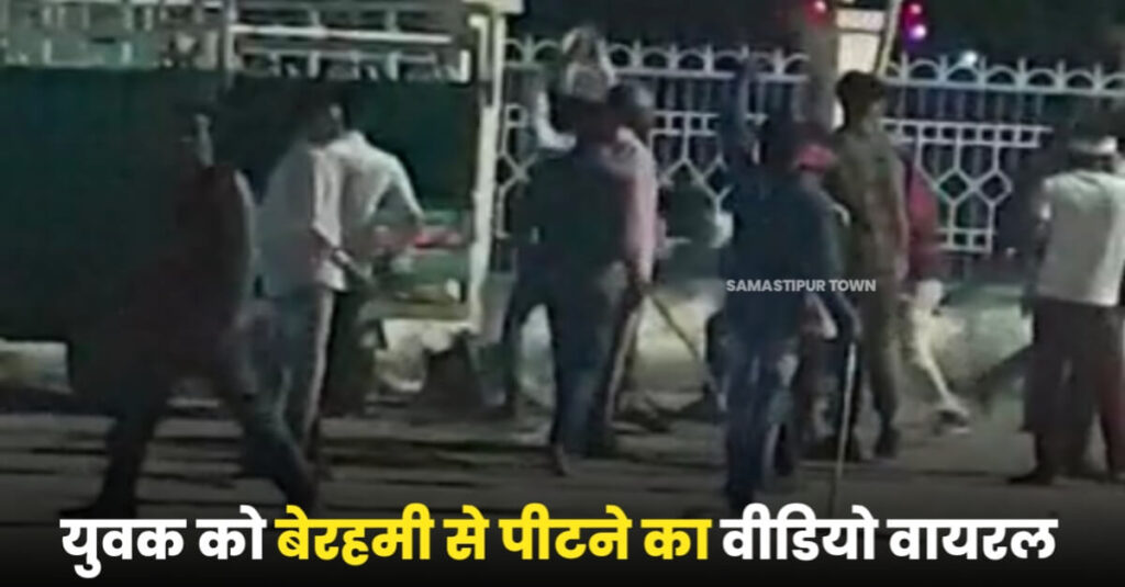 पटोरी में युवक को बेरहमी से पीटने का वीडियो हुआ वायरल, दोनों पक्षों से प्राथमिकी दर्ज 1 IMG 20221103 WA0037