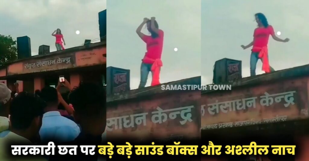 समस्तीपुर में सरकारी दफ्तर की छत पर बार बालाओं के अश्लील डांस का वीडियो वायरल... 1 IMG 20221104 WA0015