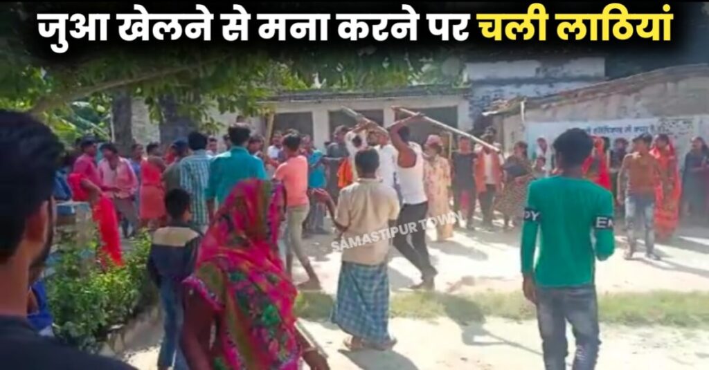 समस्तीपुर: घर के पास जुआ खेलने से किया मना तो जुआरियों ने युवक को बेरहमी से पीटा, वीडियो वायरल... 1 IMG 20221104 WA0026