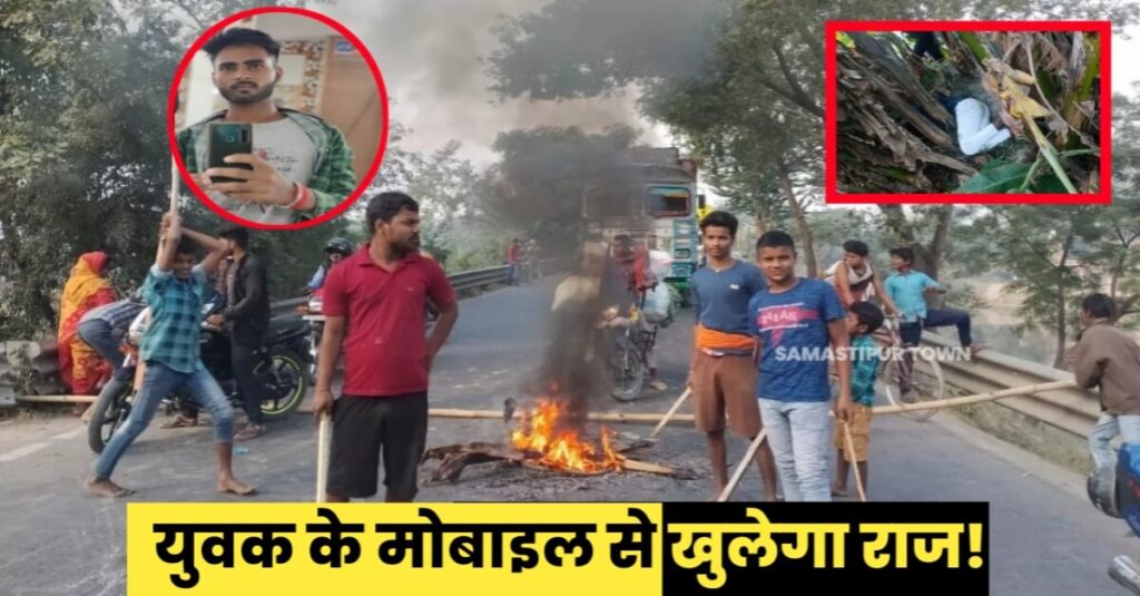 सरायरंजन में युवक की हत्या मामले में परिजन ने करायी FIR दर्ज, घटनास्थल पर मिला मोबाइल खोलेगा राज... 1 IMG 20221108 WA0021
