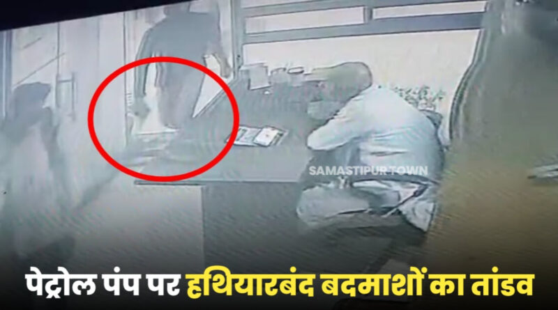 समस्तीपुर में नहीं कम हो रहा अपराधिक वारदातों का सिलसिला, अब पेट्रोल पंप पर बदमाशों लूट की वारदात को दिया अंजाम 1 IMG 20221109 WA0146