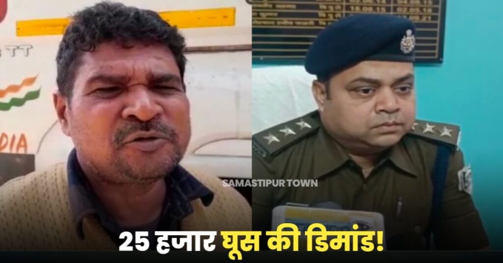 समस्तीपुर की गजब पुलिस; वाहन छोड़ने के नाम पर पुलिस ने मांगे 25 हजार रुपये घूस, इस थाने पर लगा गंभीर आरोप 1 IMG 20221115 WA0097