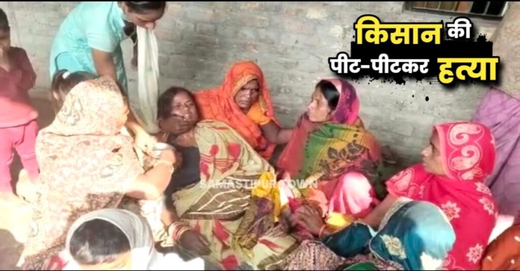 समस्तीपुर में किसान की पीट-पीटकर हत्या, परिजनों के चीत्कार से गमगीन हुआ गांव का माहौल 1 IMG 20221116 WA0033