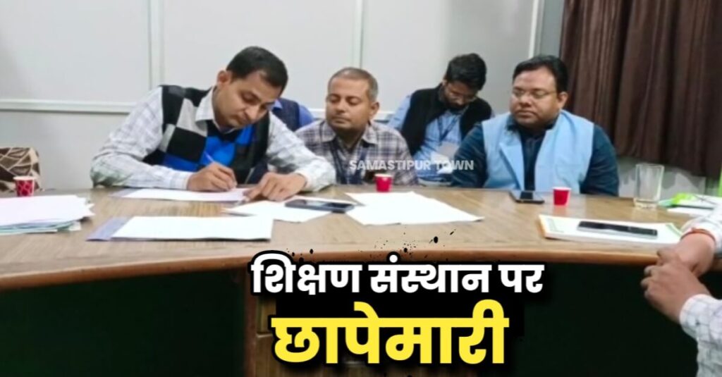 समस्तीपुर शहर के एक बड़े शिक्षण संस्थान पर सेल टैक्स विभाग ने मारा छापा, आय-व्यय से संबंधित कई संचिकाओं को किया जप्त 1 IMG 20221117 WA0056