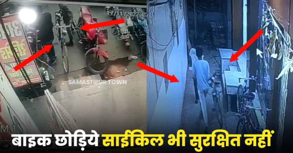 समस्तीपुर में एक घंटे के भीतर चोरों ने उड़ाई 4 साइकिल, चोरी की वारदात CCTV में कैद 1 IMG 20221118 WA0055