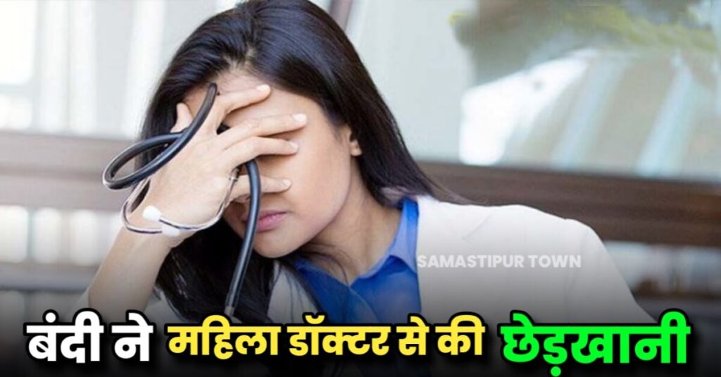 दलसिंहसराय उपकारा में बंदी की जांच करने पहुंची महिला डॉक्टर के साथ छेड़खानी, सिविल सर्जन एक्शन मोड में... 1 IMG 20221119 WA0038