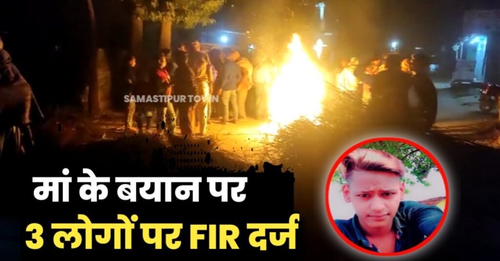 समस्तीपुर: चिकित्सक पुत्र हत्याकांड मामले में मां के बयान पर तीन लोगों पर FIR, घर से बुलाकर हत्या कर देने का आरोप 1 IMG 20221121 WA0031