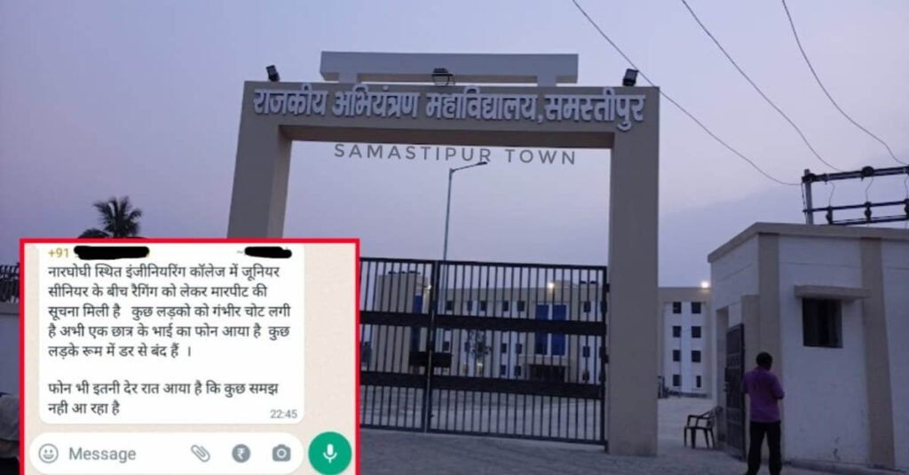 समस्तीपुर इंजीनियरिंग कॉलेज में रैगिंग के दौरान सीनियर-जूनियर छात्रों के बीच झड़प, आधा दर्जन जख्मी 1 IMG 20221124 WA0081 01