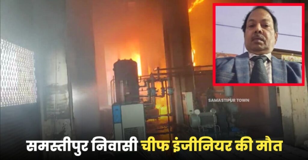 मेरठ की शुगर मिल में लगी भीषण आग: टरबाइन फटने से समस्तीपुर निवासी चीफ इंजीनियर की मौत, 6 कर्मचारी झुलसे 1 IMG 20221126 WA0165