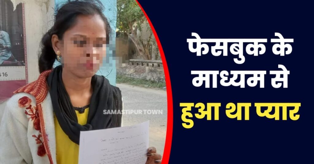 राजू बनकर आफताब ने समस्तीपुर के ऋचा से की दोस्ती....शादी के बाद फरार: लिव-इन में रहते जबरन अबॉर्शन कराया 1 IMG 20221126 WA0167