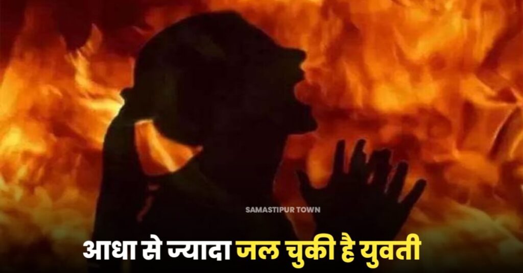 रोसड़ा में जमीनी विवाद को लेकर चाची ने भतीजी को मिट्टी तेल छिड़ककर जिंदा जलाने का किया प्रयास, स्थिति नाजुक 1 IMG 20221127 WA0081
