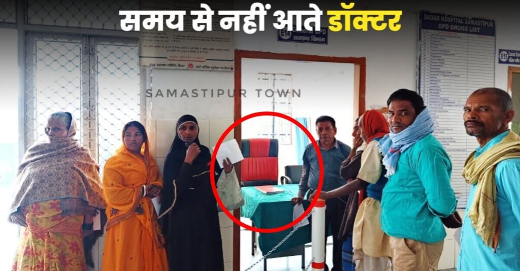 समस्तीपुर सदर अस्पताल का भवन चकाचक लेकिन स्वास्थ्य व्यवस्था बदहाल, चिकित्सकों की लेट लतीफी के कारण मरीजों को होती है परेशानी 1 Picsart 22 11 18 15 18 01 970