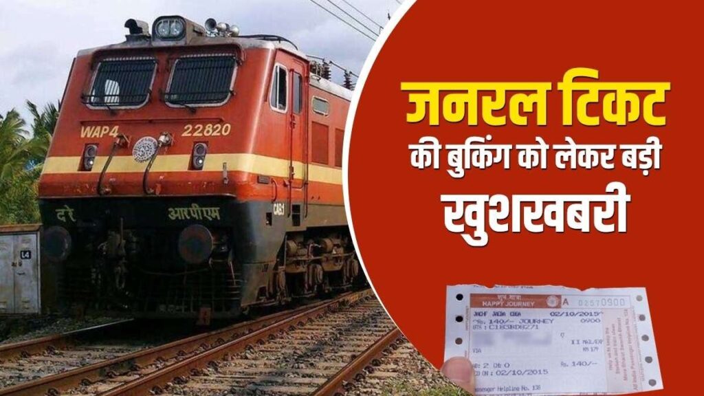 रेलवे ने टिकट बुकिंग सिस्टम में किया बड़ा बदलाव, जनरल टिकट लेने वालों को फायदा 1 general ticket booking via mobile 1614261020