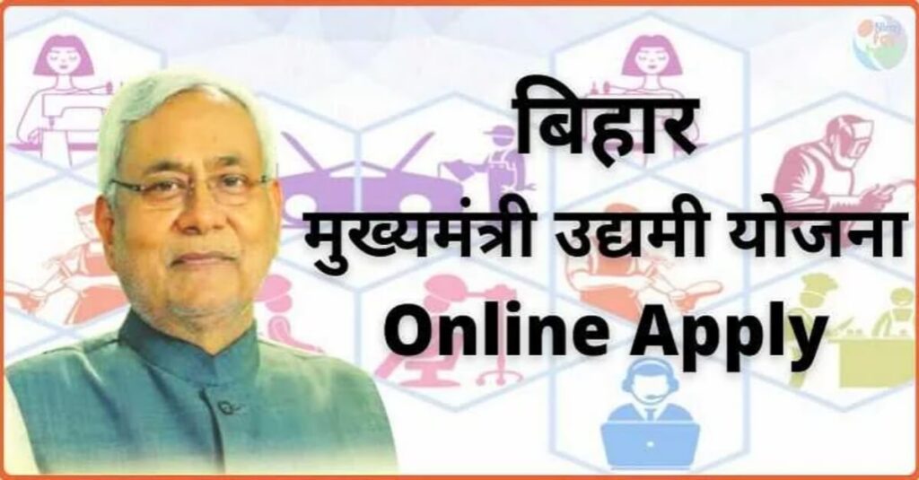 खुल गया पोर्टल: बिहार में सीएम उद्यमी योजना के तहत दिए जा रहे 10 लाख तक के रियायती लोन, जानिये कैसे करें आवेदन? 1 20221202 080014
