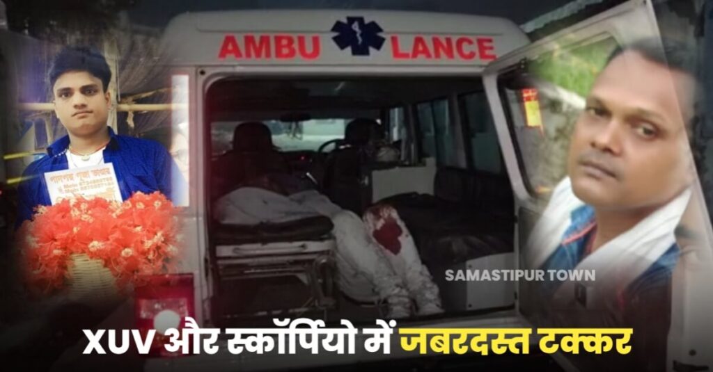 समस्तीपुर में XUV और स्कॉर्पियो के बीच जबरदस्त टक्कर, XUV सवार 2 युवकों की मौत 1 20221204 121118