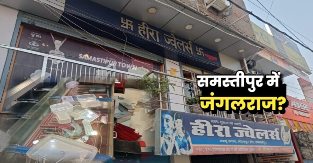 समस्तीपुर में ज्वेलर्स दुकान में दिनदहाड़े एक करोड़ से अधिक रूपये के जेवरात की लूट, बोरा में भरकर आभूषण ले गये डकैत 1 20221206 155213