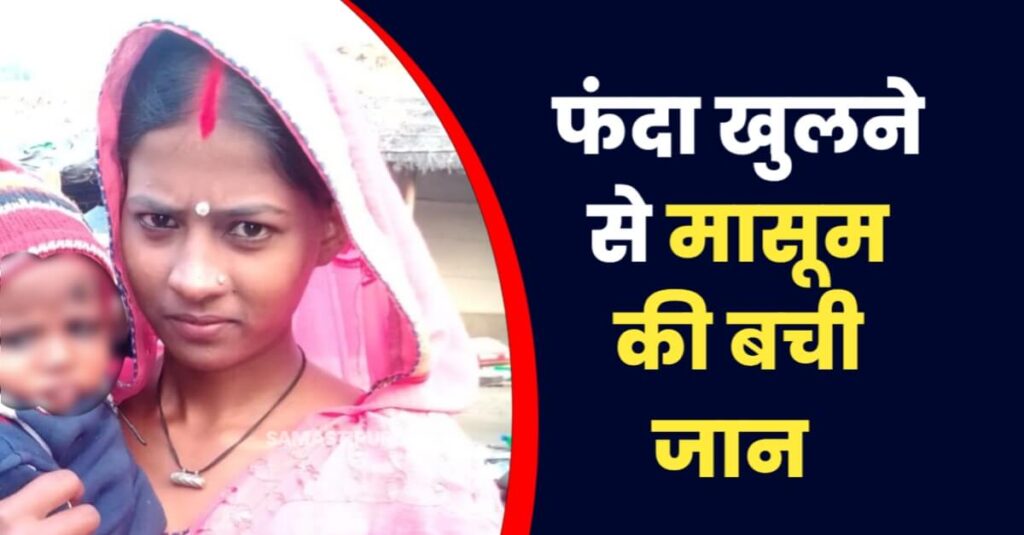 समस्तीपुर में डेढ़ साल के बच्चे को फंदे से लटकाने के बाद महिला खुद भी लटकी, फंदा खुलने से मासूम की बची जान 1 20221211 161939