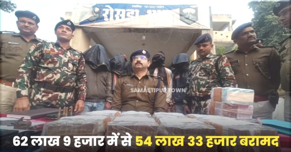 समस्तीपुर: सेंट्रल बैंक से 62 लाख लूट की रकम में से 54 लाख पुलिस ने किया बरामद, पांचों बदमाश भी गिरफ्तार 1 20221213 204333