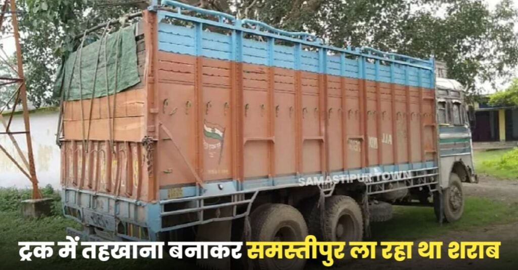 बिहार में शराबबंदी सिर्फ मजाक! अब समस्तीपुर आ रही डेढ़ करोड़ की दारू जब्त, ट्रक में तहखाना बनाकर हो रही थी तस्करी 1 20221216 102951