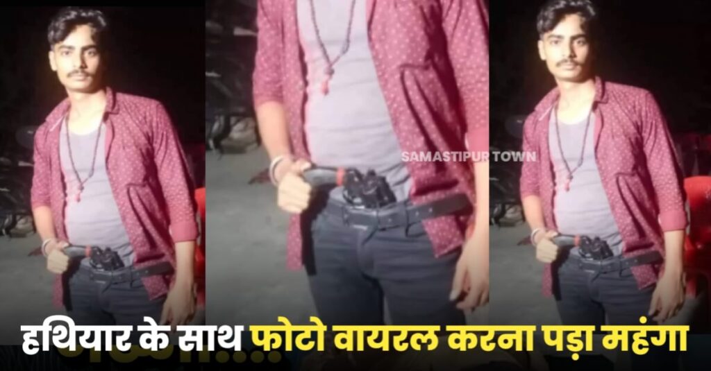 समस्तीपुर में हथियार के साथ सोशल मीडिया पर फोटो वायरल करने मामले में पुलिस ने युवक को किया गिरफ्तार 1 20221228 095037