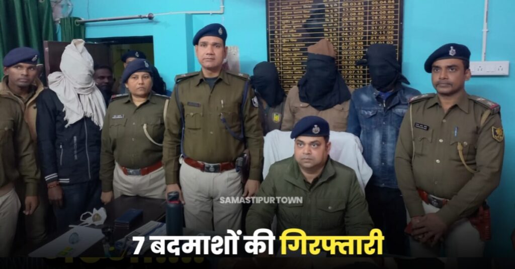 समस्तीपुर: हथियार और 22 जिंदा गोली के साथ 7 बदमाश गिरफ्तार, तीन थानों की पुलिस ने अलग-अलग की छापेमारी 1 20221229 195603