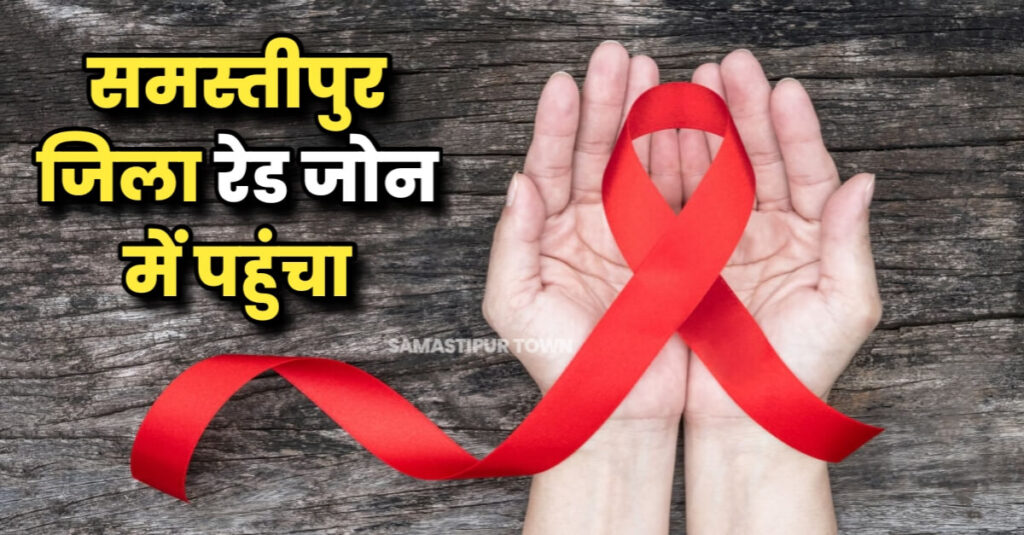आज विश्व एड्स दिवस : समस्तीपुर में हर साल बढ़ रहे HIV मरीज, रेड जोन में है यह जिला 1 IMG 20221201 WA0058