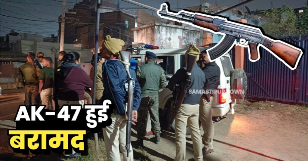 समस्तीपुर में वैशाली पुलिस से लूटी गई AK-47 लावारिस हालत में बरामद, पुलिस ने ली राहत की सांस 1 IMG 20221203 WA0021